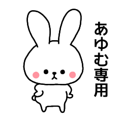 Ayumu dedicated name sticker Rabbit