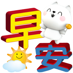可愛白喵體面的問候(大字貼)
