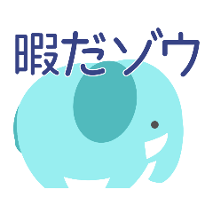 elephant stickers(kuon_20230214214200)