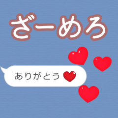 ❤動く！ハート【ざーめろ】❤