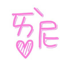 你有不知的世界