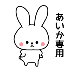 Aika dedicated name sticker rabbit