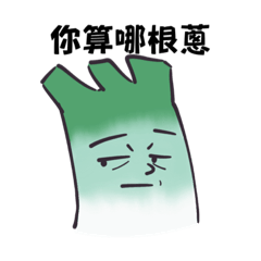 蒜哪根蔥_第一根