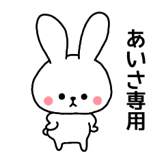 Aisa dedicated name sticker Rabbit