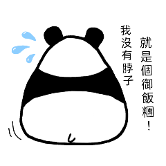 萌萌噠熊貓生活日常