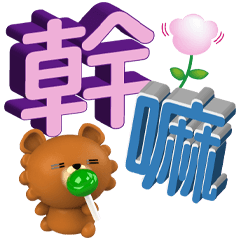 可愛熊賀體面的問候(大字貼)