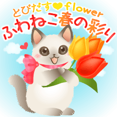 Jump out! Fluffycat springflower Sticker