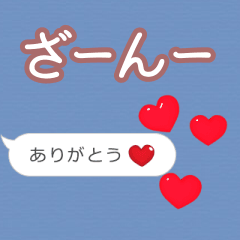 ❤動く！ハート【ざーんー】❤