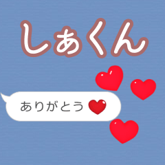 ❤動く！ハート【しぁくん】❤