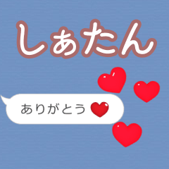❤動く！ハート【しぁたん】❤