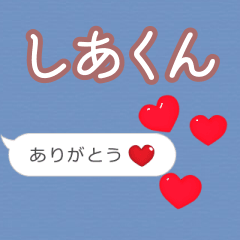 ❤動く！ハート【しあくん】❤