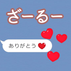 ❤動く！ハート【ざーるー】❤