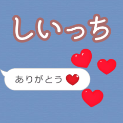 ❤動く！ハート【しいっち】❤
