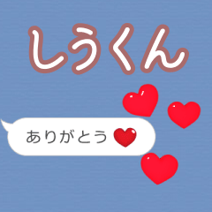 ❤動く！ハート【しうくん】❤