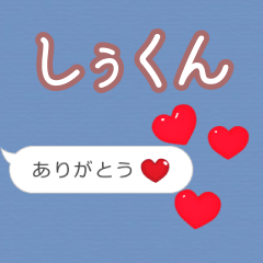 ❤動く！ハート【しぅくん】❤