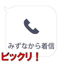 みずなからの着信…