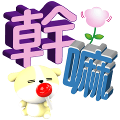 可愛布布體面的問候(大字貼)
