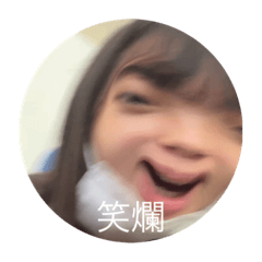 笑爛掉