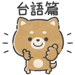 動起來！療癒柴犬【台語篇】