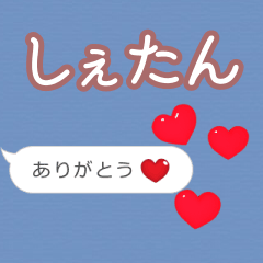 ❤動く！ハート【しぇたん】❤