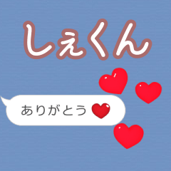 ❤動く！ハート【しぇくん】❤