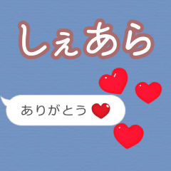 ❤動く！ハート【しぇあら】❤