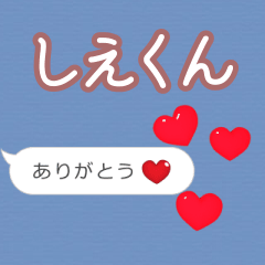 ❤動く！ハート【しえくん】❤
