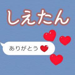 ❤動く！ハート【しえたん】❤