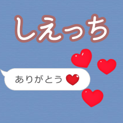 ❤動く！ハート【しえっち】❤