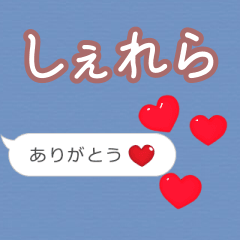 ❤動く！ハート【しぇれら】❤