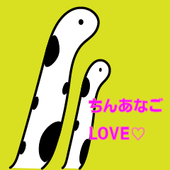 ちんあなごLOVEスタンプ