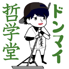 A baseball boy named TETSUGAKUDO / Vol.2