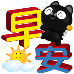 可愛嘿喵體面的問候(大字貼)