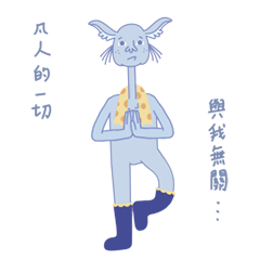 糾逗的馬戲團夥伴們