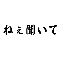 ねぇ、聞いて