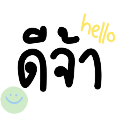 cute thai words eiei