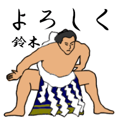 鈴木「すずき」相撲日常会話