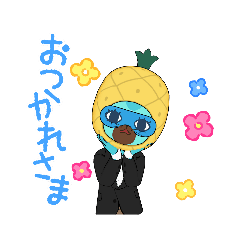 パイナップル夫
