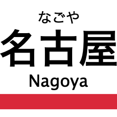Sakura-dori Line (Nagoya)
