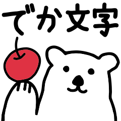 でか文字のシロクマスタンプ