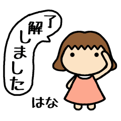 はな専用 名前スタンプ - LINE スタンプ | LINE STORE はな専用 名前スタンプ - LINE スタンプ | LINE STORE
