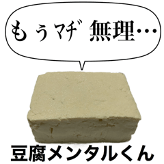 メンヘラな豆腐メンタルくん【病み・ネタ】