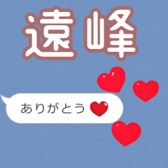 ❤動く！ハート【遠峰】❤