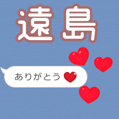 ❤動く！ハート【遠島】❤