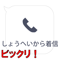 しょうへいからの着信…