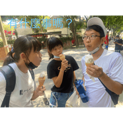 真的 一下就過去了