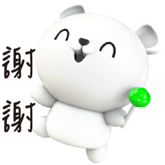 可愛白熊常用問候