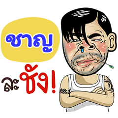 Chan Sticker Isan boy Style v.4