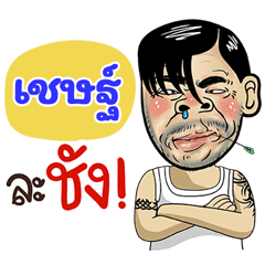 Chet Sticker Isan boy Style v.4