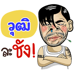 Wut Sticker Isan boy Style v.4